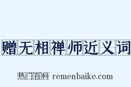 赠无相禅师近义词是什么意思的图片